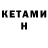 Кетамин ketamine Vyacheslav Gagloev